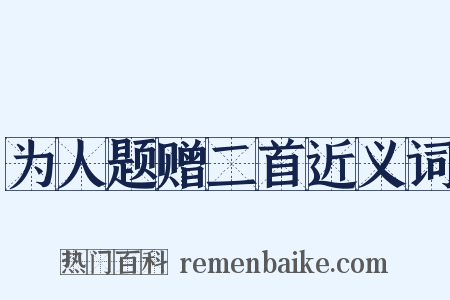 为人题赠二首近义词是什么意思的图片